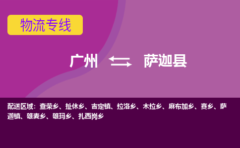 广州到萨迦县物流专线|广州至萨迦县物流公司|广州发往萨迦县货运专线