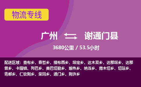 广州到谢通门县物流专线|广州至谢通门县物流公司|广州发往谢通门县货运专线