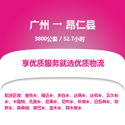 广州到昂仁县物流专线|广州至昂仁县物流公司|广州发往昂仁县货运专线