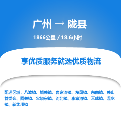 广州到陇县物流专线|广州至陇县物流公司|广州发往陇县货运专线