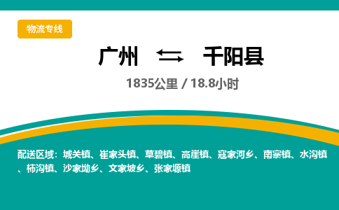 广州到千阳县物流专线|广州至千阳县物流公司|广州发往千阳县货运专线