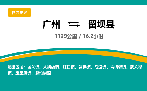 广州到留坝县物流专线|广州至留坝县物流公司|广州发往留坝县货运专线