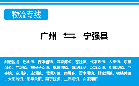 广州到宁强县物流专线|广州至宁强县物流公司|广州发往宁强县货运专线