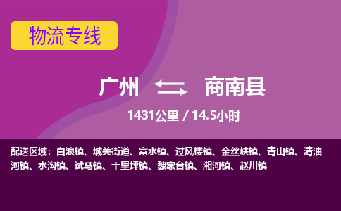 广州到商南县物流专线|广州至商南县物流公司|广州发往商南县货运专线