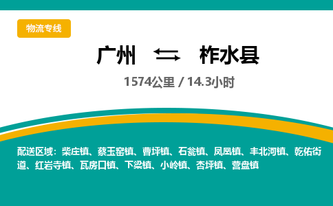 广州到柞水县物流专线|广州至柞水县物流公司|广州发往柞水县货运专线