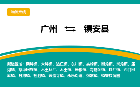 广州到镇安县物流专线|广州至镇安县物流公司|广州发往镇安县货运专线