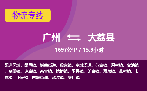 广州到大荔县物流专线|广州至大荔县物流公司|广州发往大荔县货运专线