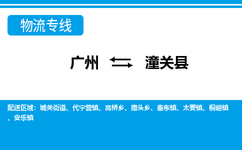 广州到潼关县物流专线|广州至潼关县物流公司|广州发往潼关县货运专线