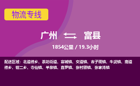 广州到富县物流专线|广州至富县物流公司|广州发往富县货运专线