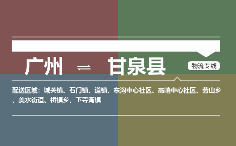 广州到甘泉县物流专线|广州至甘泉县物流公司|广州发往甘泉县货运专线