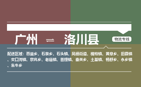 广州到洛川县物流专线|广州至洛川县物流公司|广州发往洛川县货运专线