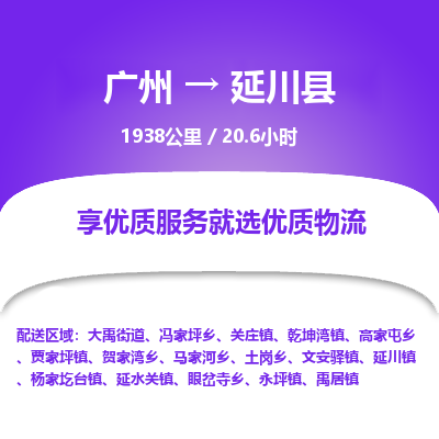 广州到延川县物流专线|广州至延川县物流公司|广州发往延川县货运专线