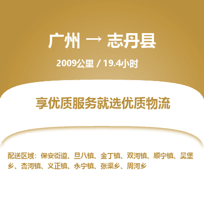 广州到志丹县物流专线|广州至志丹县物流公司|广州发往志丹县货运专线