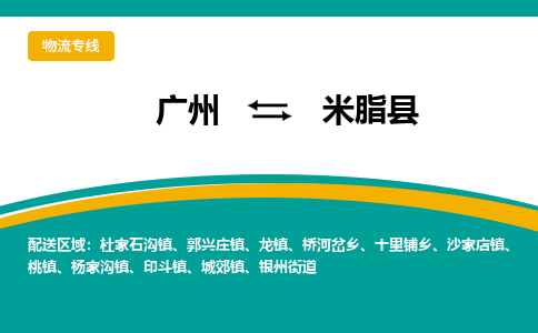 广州到米脂县物流专线|广州至米脂县物流公司|广州发往米脂县货运专线