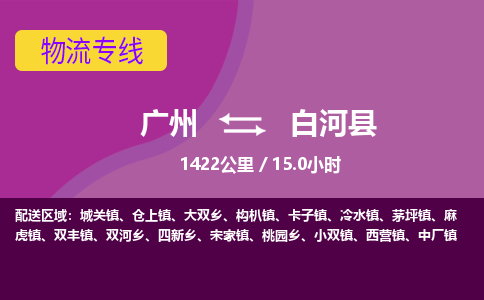 广州到白河县物流专线|广州至白河县物流公司|广州发往白河县货运专线