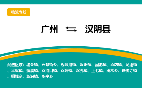 广州到汉阴县物流专线|广州至汉阴县物流公司|广州发往汉阴县货运专线