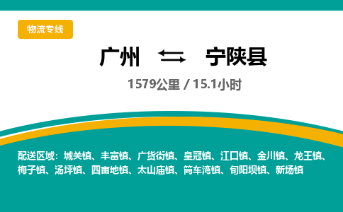 广州到宁陕县物流专线|广州至宁陕县物流公司|广州发往宁陕县货运专线