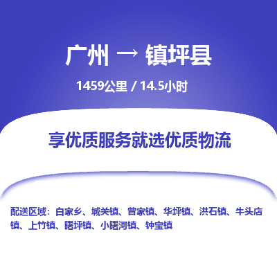 广州到镇坪县物流专线|广州至镇坪县物流公司|广州发往镇坪县货运专线