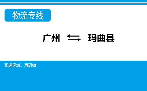 广州到玛曲县物流专线|广州至玛曲县物流公司|广州发往玛曲县货运专线