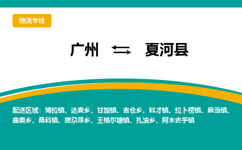 广州到夏河县物流专线|广州至夏河县物流公司|广州发往夏河县货运专线