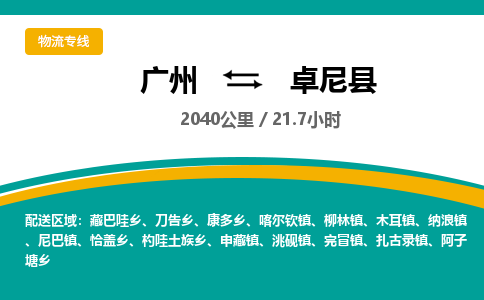 广州到卓尼县物流专线|广州至卓尼县物流公司|广州发往卓尼县货运专线