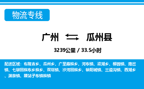 广州到瓜州县物流专线|广州至瓜州县物流公司|广州发往瓜州县货运专线