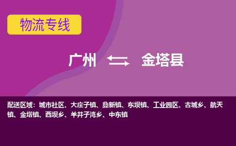 广州到金塔县物流专线|广州至金塔县物流公司|广州发往金塔县货运专线