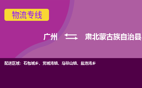 广州到肃北蒙古族自治县物流专线|广州至肃北蒙古族自治县物流公司|广州发往肃北蒙古族自治县货运专线