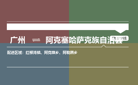 广州到阿克塞哈萨克族自治县物流专线|广州至阿克塞哈萨克族自治县物流公司|广州发往阿克塞哈萨克族自治县货运专线