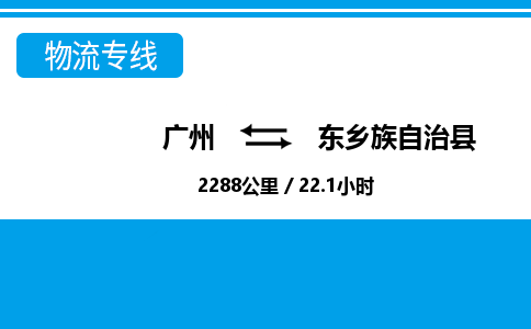 广州到东乡族自治县物流专线|广州至东乡族自治县物流公司|广州发往东乡族自治县货运专线