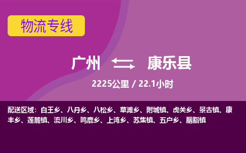 广州到康乐县物流专线|广州至康乐县物流公司|广州发往康乐县货运专线