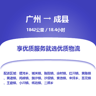 广州到成县物流专线|广州至成县物流公司|广州发往成县货运专线