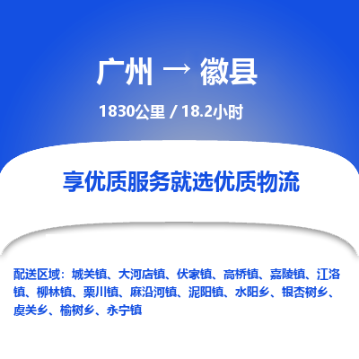 广州到徽县物流专线|广州至徽县物流公司|广州发往徽县货运专线