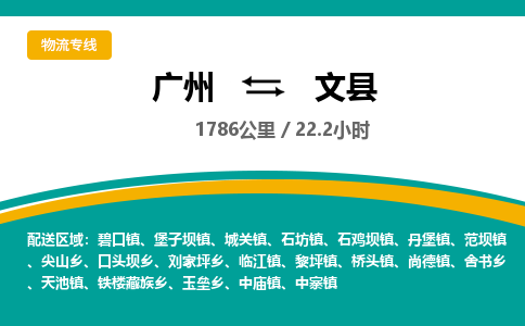 广州到文县物流专线|广州至文县物流公司|广州发往文县货运专线