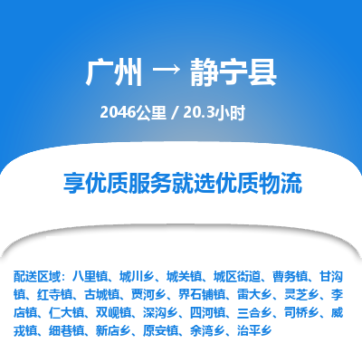 广州到静宁县物流专线|广州至静宁县物流公司|广州发往静宁县货运专线