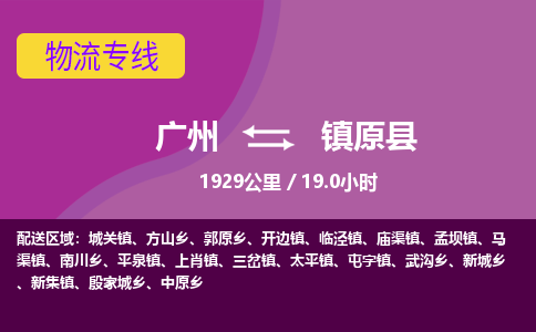 广州到镇原县物流专线|广州至镇原县物流公司|广州发往镇原县货运专线