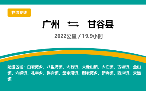 广州到甘谷县物流专线|广州至甘谷县物流公司|广州发往甘谷县货运专线