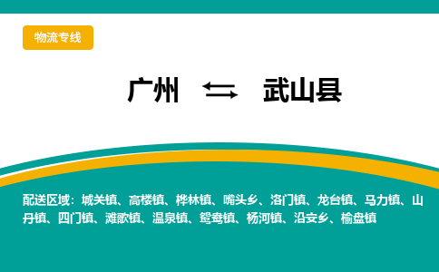 广州到武山县物流专线|广州至武山县物流公司|广州发往武山县货运专线