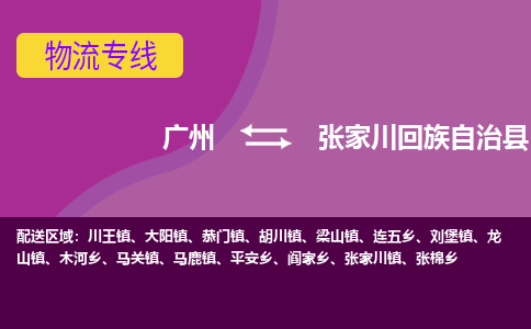 广州到张家川回族自治县物流专线|广州至张家川回族自治县物流公司|广州发往张家川回族自治县货运专线