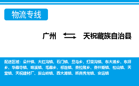 广州到天祝藏族自治县物流专线|广州至天祝藏族自治县物流公司|广州发往天祝藏族自治县货运专线