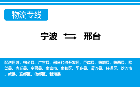 宁波到邢台物流专线|宁波至邢台物流公司