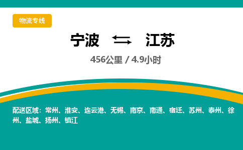 宁波到江苏物流专线|宁波至江苏物流公司