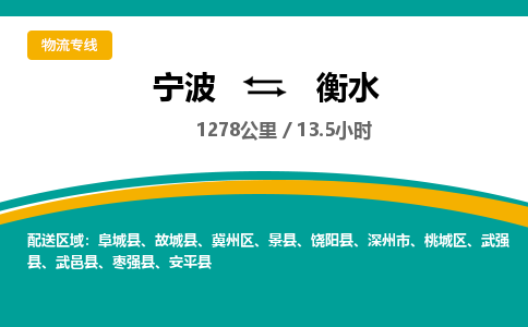 宁波到衡水物流专线|宁波至衡水物流公司