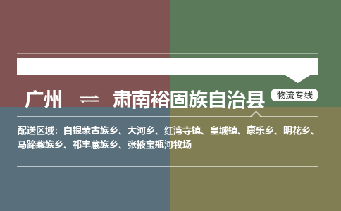 广州到肃南裕固族自治县物流专线|广州至肃南裕固族自治县物流公司|广州发往肃南裕固族自治县货运专线