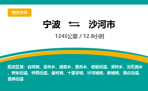 宁波到沙河市物流专线|宁波至沙河市物流公司