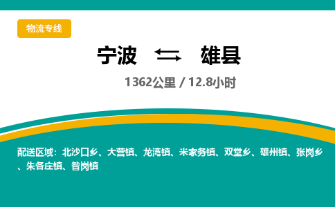 宁波到雄县物流专线|宁波至雄县物流公司