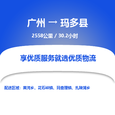 广州到玛多县物流专线|广州至玛多县物流公司|广州发往玛多县货运专线