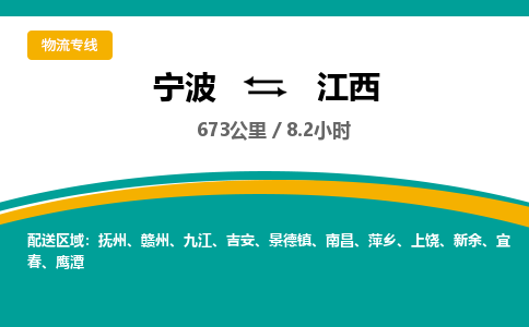 宁波到江西物流专线|宁波至江西物流公司