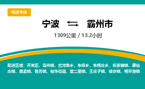 宁波到霸州市物流专线|宁波至霸州市物流公司