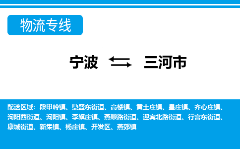 宁波到三河市物流专线|宁波至三河市物流公司